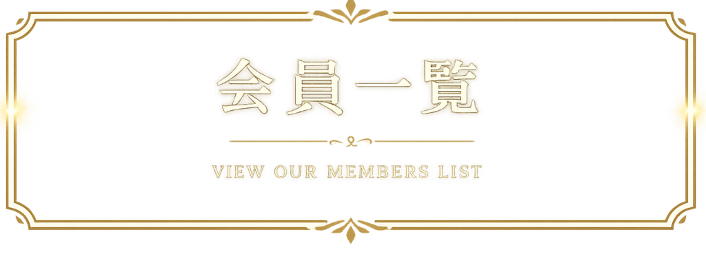 会員一覧