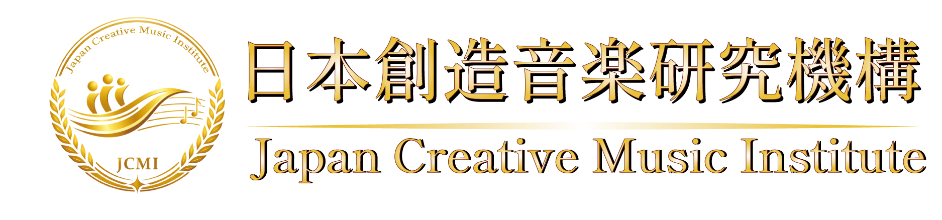 日本創造音楽研究機構